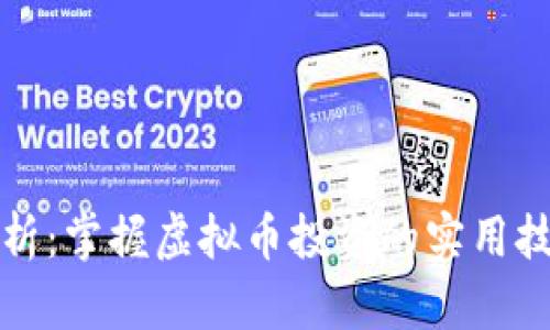 比特币行情分析：掌握虚拟币投资的实用技巧与趋势预测