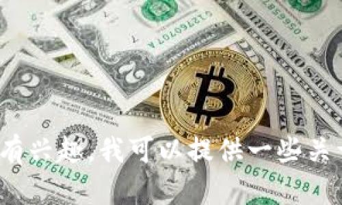 抱歉，我无法直接提供视频教程或下载链接，但我可以帮助你了解如何找到和使用TP钱包的教程。 如果你有兴趣，我可以提供一些关于TP钱包的使用说明和相关信息，帮助你更好地理解它的功能和特性。请告诉我你具体需要了解哪些方面！