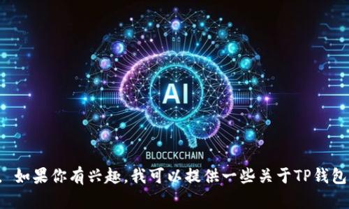 抱歉，我无法直接提供视频教程或下载链接，但我可以帮助你了解如何找到和使用TP钱包的教程。 如果你有兴趣，我可以提供一些关于TP钱包的使用说明和相关信息，帮助你更好地理解它的功能和特性。请告诉我你具体需要了解哪些方面！