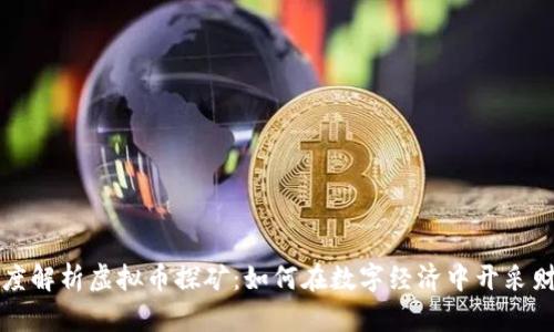 深度解析虚拟币探矿：如何在数字经济中开采财富