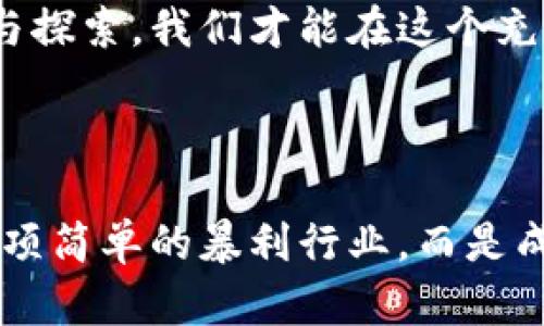 河北省虚拟币挖矿：潜力与挑战并存的数字金矿

虚拟币, 挖矿, 河北省/guanjianci

引言：虚拟货币的崛起与河北的机遇

随着数字经济的不断发展，虚拟货币逐渐成为了全球热议的话题。在这个数字化的时代，河北省也不例外，成为了众多虚拟币挖矿公司争相追逐的“金矿”。我小时候就听说过矿工们在深山里艰苦挖矿的故事，而如今，这种挖矿的方式却变成了在计算机中运算并获得数字货币的模式。挖掘虚拟币的过程，就像一个新兴的探险游戏，充满了未知和激情。

河北的虚拟币挖矿现状

河北省因其丰富的电力资源和相对较低的能源成本，成为了虚拟币挖矿的热土。近年来，中国政府对于数字货币的监管愈发严格，但河北的矿业活动依旧活跃。事实上，我有一位朋友在河北的矿场工作，他告诉我，无论市场如何波动，挖矿工作总能吸引一批又一批的热血青年的加入。毕竟，在一台台矿机轰鸣声中，挖到的比特币和以太坊都是非常诱人的回报。

挖矿的原理与流程

说到挖矿，很多人还是会有些模糊。实际上，虚拟币挖矿就是使用计算机进行复杂的数学运算，以验证和添加交易记录，从而获得新发行的虚拟货币。在这个过程中，需要运用专门的硬件设备，如ASIC矿机和显卡。而河北省由于资源丰富，很多矿工便选择在低电费的地区搭建自己的“矿场”。

以我自己的经历为例，我曾经尝试过在家自行搭建一个小型的矿机，结果不仅电费翻倍，设备还因为运算负荷过大而“罢工”。虽然挖矿可能会带来短期的经济收益，但对资金和技术的求索，对矿工的心理也是一场巨大考验。

挖矿的经济价值：投资与风险

挖矿的经济价值自不用说，对于许多投资者而言，虚拟货币的潜在上涨空间是诱人的。然而，对于河北的矿工们来说，面临的挑战不仅是市场的不确定性，更是政策的波动。我曾在一个矿场工作时，看到许多投资者由于政策变化，损失惨重。挖矿并不是一条绝对赚钱的道路，而是一场需要策略与运气的博弈。

河北的法规与政策环境

河北省对于虚拟币挖矿的监管逐渐收紧，地方政府对于电力消耗巨大、环境污染问题也开始重视。尽管如此，仍有不少矿场选择以此为生，借助当地的政策红利。在一次偶然的机会里，我与一位政策专家深聊，了解到政府对于挖矿的态度正渐渐转向希望通过合理化管理，来引导资源的有效配置。只有顺应趋势，才能在竞争中立于不败之地。

挖矿所带来的环境影响

提及虚拟币挖矿，环保问题不容忽视。矿场的电力消耗巨大，所带来的碳足迹也越来越引起关注。虽然我对虚拟货币的财经价值充满期待，但作为自然环境的观察者，我也开始思考：如何在追求经济利益的同时，保护我们的家园？在河北，矿工们逐渐意识到环保的重要性，开始探索更绿色的挖矿办法，比如利用可再生能源等方式。

未来展望：河北省虚拟币挖矿的前景

对于河北省而言，虚拟币挖矿的未来仍充满着未知与可能。随着全球经济的数字化转型以及技术的发展，虚拟币的价值或许会迎来新的高峰。但与此同时，规范与管理也必不可少。从采矿的角度来说，如何找到一个平衡点，我认为是所有矿工和投资者都需要深思的问题。

作为一名经历了挖矿风波的人，我希望能够通过我的亲身经历让更多人了解这项活动的真实面貌。在追逐利润的同时，更不能忘记初衷与责任，只有通过持续的努力与探索，我们才能在这个充满机遇与挑战的时代，实现个人价值和社会价值的双重提升。

结语：追逐数字财富的同时，如何看待责任与未来

虚拟币挖矿是一场无止境的冒险，每个人都在其中扮演着不同的角色。也许在未来的某一天，当我们解决了能耗与环保问题，真正实现可持续发展时，挖矿将不再是一项简单的暴利行业，而是成为我们与数字经济共生的一部分。无论如何，河北省的这片土地，将继续吸引着我们这些追寻梦想的人，去探索下一个可能的未来。