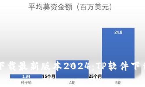 免费下载最新版本2024：TP软件下载指南