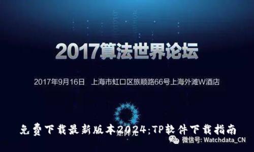 免费下载最新版本2024：TP软件下载指南