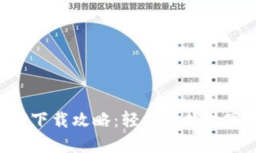 TP钱包APP下载攻略：轻松掌握数字资产管理
