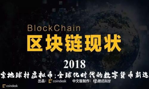 探索地球村虚拟币：全球化时代的数字货币新选择
