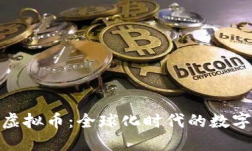 探索地球村虚拟币：全球化时代的数字货币新选择