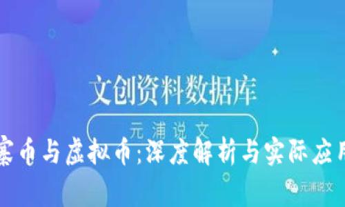 柬埔寨币与虚拟币：深度解析与实际应用价值