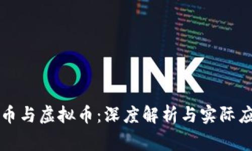 柬埔寨币与虚拟币：深度解析与实际应用价值