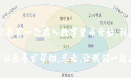 TP钱包手机怎么下载

TP钱包, 加密货币, 手机下载/guanjianci

什么是TP钱包？
在了解如何下载TP钱包之前，我们首先需要知道TP钱包是什么。TP钱包（TokenPocket Wallet）是一款支持多种公链的数字资产钱包，兼容ERC20、TRC20等多种代币。它以安全、便捷著称，适合各种级别的用户，无论你是加密货币的初学者还是资深玩家，TP钱包都能为你提供可靠的服务。

为什么选择TP钱包？
对于许多人来说，选择一个合适的钱包至关重要。我记得我刚接触加密货币时，常常因为选择钱包而感到烦恼。一个好的钱包不仅要安全性高，还需要友好的用户界面和丰富的功能。TP钱包在这几个方面都做得相当不错：它提供了安全的私钥管理，用户可以完全控制自己的资产，而无需担心被黑客攻击。同时，它的界面清晰明了，用户能够轻松找到所需的功能。

如何在手机上下载TP钱包
现在让我们来看看如何在手机上下载TP钱包。无论你是iOS用户还是Android用户，下载过程都相对简单。以下是详细步骤：

h4iOS用户下载步骤/h4
1. 打开Apple Store。br
2. 在搜索框中输入“TokenPocket”或“TP钱包”。br
3. 找到官方应用后，点击“获取”按钮进行下载。br
4. 等待下载完成后，点击“打开”来使用TP钱包。

h4Android用户下载步骤/h4
1. 打开Google Play Store。br
2. 在搜索框中输入“TokenPocket”或“TP钱包”。br
3. 找到官方应用后，点击“安装”按钮。br
4. 下载完成后，点击“打开”即可开始使用你的钱包。

安装后的基本设置
软件下载完成后，第一步当然是进行注册和设置。初次使用的朋友可能会对这个过程有些紧张，我小时候也是，只是希望我的资产能安全且方便地管理。以下是一些基本设置步骤：

h4创建新钱包/h4
1. 打开TP钱包应用。br
2. 选择“创建钱包”。br
3. 按照提示设置安全密码以及备份助记词。备份助记词是非常重要的一环，务必将其保存在安全的地方，以免丢失。

h4导入已有钱包/h4
如果你已经有其他钱包的助记词，可以选择“导入钱包”。输入助记词后，系统会自动生成你的钱包。

TP钱包的功能分析
TP钱包在功能上非常多样，除了基本的数字资产存储，还支持多种区块链交易、DApp访问等。我记得第一次使用这种类型的钱包时，感觉自己真的是在进入一个全新的世界。在TP钱包中，你可以随心所欲地进行各种操作：

h4多币种支持/h4
TP钱包支持主流的加密货币如比特币、以太坊、USDT等，同时也不乏一些小众币种的支持。这样的多样性让用户能够轻松管理不同种类的资产，避免去多个平台反复切换的麻烦。

h4DApp浏览/h4
TP钱包内置DApp浏览器，用户可以直接在APP内访问各类去中心化应用，非常方便。我在使用TP钱包的过程中，发现了许多有趣的DeFi项目和NFT市场，这让我对区块链的世界更加着迷。

安全性与隐私保护
安全性是每位用户最为关注的问题。TP钱包采用了多重加密技术来保护用户的资产。我曾经历过一次钱包被盗的事件，那次让我对钱包的安全性产生了深刻的体会。在TP钱包中，你可以设置生物识别（如指纹解锁）来提高安全等级，确保只有你可以访问钱包。

总结与个人感悟
通过以上介绍，相信大家对TP钱包有了更深入的了解。作为一名加密货币爱好者，我非常推荐每个人尝试使用TP钱包。它不仅功能丰富，而且用户体验也相对友好。从我第一次存入数字货币开始，到后来逐渐了解更多的区块链知识，这个过程让我感受到了一种探索的快乐。

希望你们在使用TP钱包的过程中，也能享受到这份快乐，积极探索加密货币的世界！如果你有任何关于TP钱包的疑问，欢迎在评论区交流，或者直接在TP钱包的官方社区寻求帮助。总之，让我们一起在这个充满可能性的区块链时代，分享我们的故事与经验吧！
