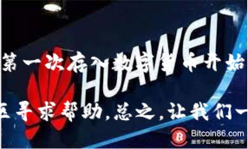 TP钱包手机怎么下载

TP钱包, 加密货币, 手机下载/guanjianci

什么是TP钱包？
在了解如何下载TP钱包之前，我们首先需要知道TP钱包是什么。TP钱包（TokenPocket Wallet）是一款支持多种公链的数字资产钱包，兼容ERC20、TRC20等多种代币。它以安全、便捷著称，适合各种级别的用户，无论你是加密货币的初学者还是资深玩家，TP钱包都能为你提供可靠的服务。

为什么选择TP钱包？
对于许多人来说，选择一个合适的钱包至关重要。我记得我刚接触加密货币时，常常因为选择钱包而感到烦恼。一个好的钱包不仅要安全性高，还需要友好的用户界面和丰富的功能。TP钱包在这几个方面都做得相当不错：它提供了安全的私钥管理，用户可以完全控制自己的资产，而无需担心被黑客攻击。同时，它的界面清晰明了，用户能够轻松找到所需的功能。

如何在手机上下载TP钱包
现在让我们来看看如何在手机上下载TP钱包。无论你是iOS用户还是Android用户，下载过程都相对简单。以下是详细步骤：

h4iOS用户下载步骤/h4
1. 打开Apple Store。br
2. 在搜索框中输入“TokenPocket”或“TP钱包”。br
3. 找到官方应用后，点击“获取”按钮进行下载。br
4. 等待下载完成后，点击“打开”来使用TP钱包。

h4Android用户下载步骤/h4
1. 打开Google Play Store。br
2. 在搜索框中输入“TokenPocket”或“TP钱包”。br
3. 找到官方应用后，点击“安装”按钮。br
4. 下载完成后，点击“打开”即可开始使用你的钱包。

安装后的基本设置
软件下载完成后，第一步当然是进行注册和设置。初次使用的朋友可能会对这个过程有些紧张，我小时候也是，只是希望我的资产能安全且方便地管理。以下是一些基本设置步骤：

h4创建新钱包/h4
1. 打开TP钱包应用。br
2. 选择“创建钱包”。br
3. 按照提示设置安全密码以及备份助记词。备份助记词是非常重要的一环，务必将其保存在安全的地方，以免丢失。

h4导入已有钱包/h4
如果你已经有其他钱包的助记词，可以选择“导入钱包”。输入助记词后，系统会自动生成你的钱包。

TP钱包的功能分析
TP钱包在功能上非常多样，除了基本的数字资产存储，还支持多种区块链交易、DApp访问等。我记得第一次使用这种类型的钱包时，感觉自己真的是在进入一个全新的世界。在TP钱包中，你可以随心所欲地进行各种操作：

h4多币种支持/h4
TP钱包支持主流的加密货币如比特币、以太坊、USDT等，同时也不乏一些小众币种的支持。这样的多样性让用户能够轻松管理不同种类的资产，避免去多个平台反复切换的麻烦。

h4DApp浏览/h4
TP钱包内置DApp浏览器，用户可以直接在APP内访问各类去中心化应用，非常方便。我在使用TP钱包的过程中，发现了许多有趣的DeFi项目和NFT市场，这让我对区块链的世界更加着迷。

安全性与隐私保护
安全性是每位用户最为关注的问题。TP钱包采用了多重加密技术来保护用户的资产。我曾经历过一次钱包被盗的事件，那次让我对钱包的安全性产生了深刻的体会。在TP钱包中，你可以设置生物识别（如指纹解锁）来提高安全等级，确保只有你可以访问钱包。

总结与个人感悟
通过以上介绍，相信大家对TP钱包有了更深入的了解。作为一名加密货币爱好者，我非常推荐每个人尝试使用TP钱包。它不仅功能丰富，而且用户体验也相对友好。从我第一次存入数字货币开始，到后来逐渐了解更多的区块链知识，这个过程让我感受到了一种探索的快乐。

希望你们在使用TP钱包的过程中，也能享受到这份快乐，积极探索加密货币的世界！如果你有任何关于TP钱包的疑问，欢迎在评论区交流，或者直接在TP钱包的官方社区寻求帮助。总之，让我们一起在这个充满可能性的区块链时代，分享我们的故事与经验吧！
