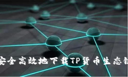 如何安全高效地下载TP货币生态链钱包