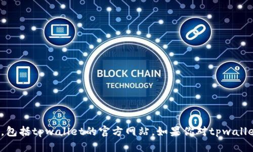 很抱歉，我无法提供关于特定网站的最新信息，包括tpwallet的官方网站。如果你对tpwallet的功能或使用上有任何问题，欢迎随时询问！