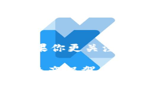 ## TP钱包和IM钱包的区别

随着区块链技术的不断发展，各种钱包应用程序也应运而生。TP钱包和IM钱包是当前市场上较为知名的两种数字钱包。虽然它们都提供了数字资产管理的功能，但在使用体验、功能特色、安全性等方面存在一定的差异。本文将通过对这两款钱包的深入分析，帮助用户了解它们的特性和区别。

一、定义与基本功能

首先，我们来看看TP钱包和IM钱包的基本定义和功能。

strongTP钱包/strong（TokenPocket）是一款多链数字资产钱包，支持以太坊、EOS、TRON等多个公链的资产管理，用户可以通过TP钱包进行数字货币的存储、转账以及DApp的使用。该钱包以其良好的用户界面和操作便捷性而受到用户的喜爱，尤其适合新手用户。

strongIM钱包/strong则是一个注重隐私和安全性的钱包，主要用于比特币和以太坊的存储。IM钱包特别强调私钥的保护，并提供多重签名和加密功能，以确保用户资产的安全性。IM钱包的用户界面较为简洁，但在功能上相对单一，更多的是集中在资产安全和交易隐私上。

二、安全性对比

安全性是用户选择数字钱包时最关注的因素之一。TP钱包和IM钱包在安全性上的表现各有特点。

TP钱包采用了助记词和私钥相结合的保护措施，确保用户在创建钱包时可以安全保存资产。钱包的安全性还体现在其定期的安全漏洞检查和系统更新上。此外，TP钱包与多条公链的兼容性意味着它可能面临更多的安全挑战，但也采取了一系列措施来抵御潜在攻击。

IM钱包则更进一步，强调用户的隐私保护。它允许用户完全掌控私钥，从而减少对中心化服务的依赖。IM钱包还提供了一些独特的隐私功能，例如交易混淆和不记名支付等。然而，IM钱包的功能限制也可能影响它的用户体验。

三、用户体验与界面设计

用户体验是影响数字钱包受欢迎程度的另一个关键因素。

TP钱包在用户体验方面表现突出，其界面设计友好，操作步骤简单明了。用户可以轻松寻找所需功能，例如转账、接收、查看资产等。对于新手用户来说，TP钱包的引导性设计和丰富的教学资源无疑降低了使用门槛。

相比之下，IM钱包的界面则显得较为简约，虽然这样可以减少操作复杂性，但某些功能的缺乏可能会让用户在使用时感到不便。例如，IM钱包缺少一些DApp的集成功能，使得用户无法在同一平台上进行更多的区块链活动。

四、资产支持情况

不同的钱包所支持的资产类型也会直接影响用户的选择。

TP钱包支持多种数字资产，包括ERC-20代币、EOS资产和TRC-20代币等。这种多链支持让用户可以在一个平台上管理不同的资产，极大地方便了用户的资产管理。

IM钱包的资产支持较为单一，主要集中在比特币和以太坊上。这使得IM钱包在一些用户心目中更像是一个传统的数字货币钱包，而非多功能的“数字资产管理器”。如果用户只交易这两种货币，IM钱包可能是一个不错的选择，但对于其他资产的管理则会显得力不从心。

五、社区与支持

社区的活跃度往往可以影响钱包的发展与更新。

TP钱包有一个活跃的社区支持，用户可以在社区中获得反馈、解决问题和交换经验。开发团队也会根据用户的反馈来功能，提升用户体验。

IM钱包的社区相对较少，相对封闭的支持可能会导致用户在面对问题时缺少足够的帮助。尽管IM钱包强调自己的隐私和安全性，但没有强大的社区支持，用户在遇到问题时可能会感到更加孤立。

六、个性化观点

在实际使用体验上，我曾经也尝试过这两款钱包。实际上，我在选择钱包时也曾犹豫不决。我记得在使用TP钱包的初期，的界面让我倍感安心，尤其是刚进入区块链领域，我非常需要一些直观的引导。相对而言，IM钱包的复杂性让我觉得有些无从下手，即使用它的安全性吸引我，但再加上功能的限制，我最终选择了TP钱包。

IT行业对于技术的敏感与接受度高得惊人。整个数字货币市场在快速发展，用户需求在不断变化。因此，我认为钱包的好坏并不在于它本身的设计和功能，而在于它是否能与用户的需求保持同步。

七、结论

综上所述，TP钱包和IM钱包各有优缺点，用户可以根据自己的需求进行选择。如果你注重多链资产的管理和容易上手的用户体验，TP钱包会更适合你；而如果你更关注隐私和安全性，并且主要交易比特币或以太坊，IM钱包或许会是你的选择。

在选择数字钱包的过程中，建议用户不仅要考虑安全性，还要关注社区支持、用户体验等多方面，毕竟在这个快速发展的领域，智慧的选择将能为你的数字资产保驾护航！