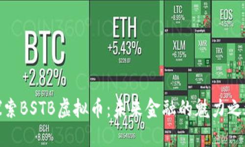 探索BSTB虚拟币：未来金融的魅力之旅