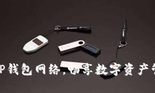 轻松切换TP钱包网络，畅享数字资产管理新体验
