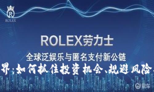 揭秘虚拟币世界：如何抓住投资机会、规避风险、实现财富自由