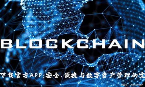 TP钱包下载官方APP：安全、便捷与数字资产管理的完美结合