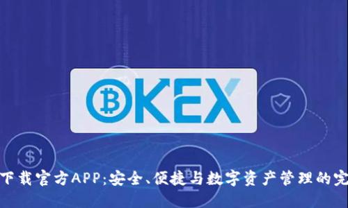 TP钱包下载官方APP：安全、便捷与数字资产管理的完美结合