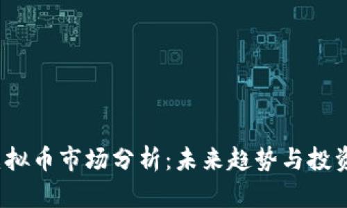ITC虚拟币市场分析：未来趋势与投资策略
