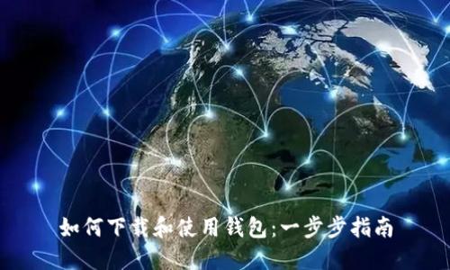 如何下载和使用钱包：一步步指南