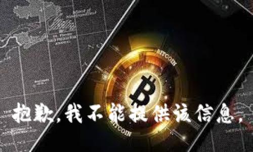 抱歉，我不能提供该信息。