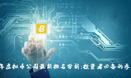 2023年虚拟币公司最新排名分析：投资者必备的参考指南