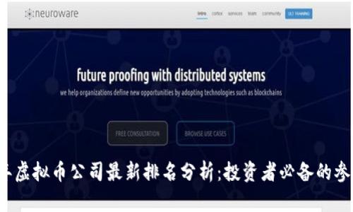 2023年虚拟币公司最新排名分析：投资者必备的参考指南