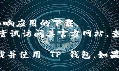 要在苹果设备上下载 TP 钱包并将其放到桌面上，您可以按照以下步骤进行：

### 第一步：在 App Store 中搜索 TP 钱包
1. 打开您的 iPhone 或 iPad 上的 **App Store** 应用。
2. 在底部的搜索框中输入 “TP 钱包”，然后点击搜索。
3. 在搜索结果中找到 TP 钱包应用，点击进入其详情页面。

### 第二步：下载 TP 钱包
1. 找到 TP 钱包之后，点击 **获取** 或 **下载** 按钮（如果您之前已下载过此应用则会显示云朵图标）。
2. 如果提示输入 Apple ID 密码或使用 Face ID / Touch ID 进行身份验证，请按照屏幕上的指示完成验证。

### 第三步：将应用添加到主屏幕
1. 下载完成后，TP 钱包会自动出现在您的主屏幕上。
2. 您可以长按应用图标，将其拖到您希望的位置，以方便访问。

### 额外说明
- 请确保您的 iOS 版本是最新的，否则可能会影响应用的下载。
- 如果在 App Store 中找不到 TP 钱包，可以尝试访问其官方网站，查看是否提供其他下载方式或二维码下载。

通过以上步骤，您应该能够在苹果设备上成功下载并使用 TP 钱包。如果你有其他问题或需要进一步的帮助，请随时问我！