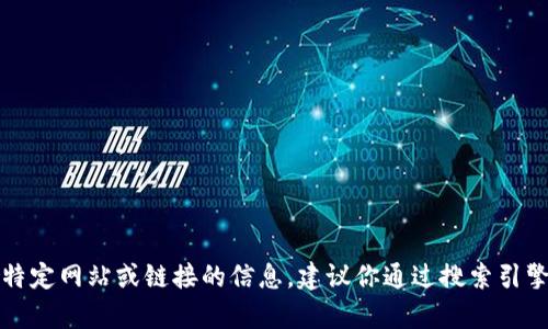 抱歉，我无法提供有关特定网站或链接的信息。建议你通过搜索引擎查找相关的官方网站。
