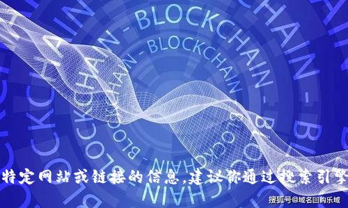抱歉，我无法提供有关特定网站或链接的信息。建议你通过搜索引擎查找相关的官方网站。
