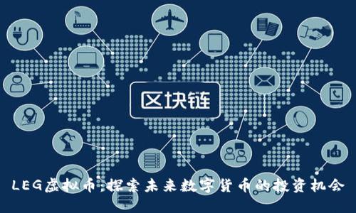 LEG虚拟币:探索未来数字货币的投资机会