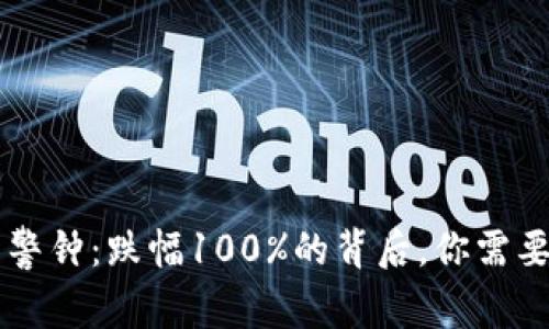 虚拟币投资警钟:跌幅100%的背后,你需要知道的真相