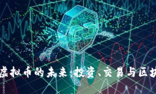 探索XF虚拟币的未来：投资、交易与区块链革命