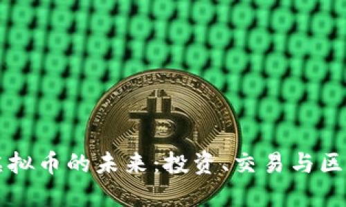 探索XF虚拟币的未来：投资、交易与区块链革命
