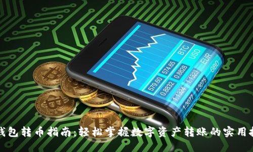 TP钱包转币指南：轻松掌握数字资产转账的实用技巧
