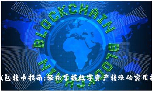 TP钱包转币指南：轻松掌握数字资产转账的实用技巧