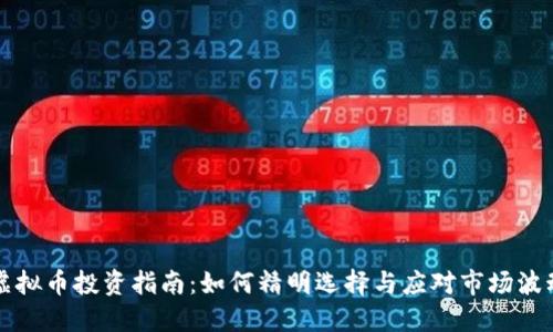 虚拟币投资指南:如何精明选择与应对市场波动