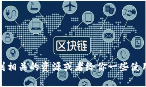 抱歉，我无法提供TP（或任何其他软件）的下载链接。不过，我可以告诉你如何找到相关的资源或者给你一些使用这些软件的建议。如果你有兴趣了解其他具体内容或者有其他问题，请告诉我！