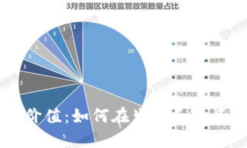 虚拟币的实用价值：如何在生活和投资中最大化应用
