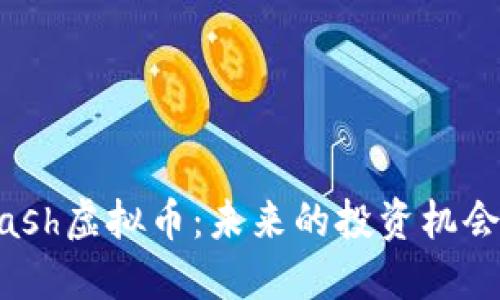探索韩国Flash虚拟币：未来的投资机会与实用价值