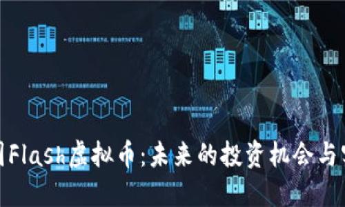 探索韩国Flash虚拟币：未来的投资机会与实用价值