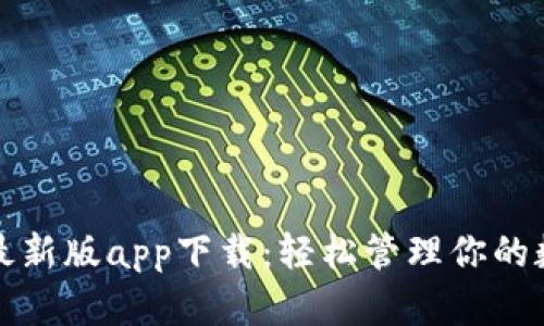 TP钱包最新版app下载：轻松管理你的数字资产