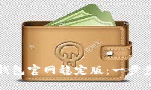 : 如何下载TP钱包官网稳定版：一步步教你安全理财