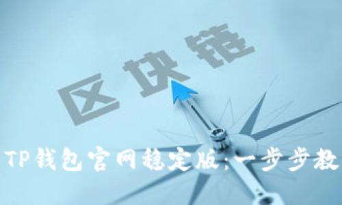 : 如何下载TP钱包官网稳定版：一步步教你安全理财