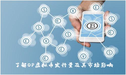 了解OP虚拟币发行量及其市场影响