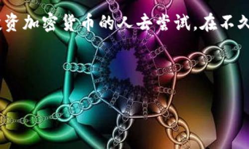 ：一步步教你轻松下载TP钱包安卓版本，让区块链更简单  
guanjianci：TP钱包, 安卓下载, 区块链  

引言：走进区块链的世界  
随着区块链技术的飞速发展，越来越多的人开始接触和使用加密货币。而作为这些数字资产的管理工具，电子钱包的下载和使用变得尤为重要。在众多电子钱包中，TP钱包因为其便捷性和安全性，逐渐成为了用户的热门选择。对于初次接触区块链的人来说，下载这款钱包似乎有些困难。别担心！我将带你一步步了解如何在安卓设备上下载TP钱包，让你轻松踏入这个新兴的数字世界。  

TP钱包是什么？  
TP钱包是一款支持多种数字货币的移动端钱包，主要基于区块链技术，旨在为用户提供安全、便捷的资产管理服务。它支持BTC、ETH等主流币种，并且不断更新扩展新的功能。记得我第一次听说TP钱包是在一家咖啡馆，当时我和朋友讨论区块链时，他向我推荐了这个钱包。因为口碑不错，我决定尝试一下。  

下载准备：确保你的设备安全  
在下载任何应用之前，确保你的设备是安全的非常重要。首先，检查你的手机系统版本是否满足TP钱包的最低要求。一般来说，安卓6.0及以上版本都是可以兼容的。此外，确保你的应用商店（如Google Play或华为应用市场）是最新版本，以获得更好的下载安装体验。  

通过应用商店下载TP钱包  
现在，我们开始下载TP钱包的步骤。最简单的方法是通过安卓手机的应用商店进行下载：  
ol
li打开手机上的应用商店。/li  
li在搜索栏中输入“TP钱包”。/li  
li找到官方的TP钱包应用，一般会有较高下载量和用户评价。/li  
li点击“下载”或“安装”按钮，等候下载完成。/li  
li下载完成后，点击“打开”即可使用。/li  
/ol  

这个过程对于我来说很顺利，因为我习惯访问应用商店，下载时也没有遇到什么麻烦。我记得在安装过程中，看到了用户评论里有人提到“TP钱包的界面友好，功能强大”，这让我更加期待使用它。  

若应用商店无法下载：直接下载安装包  
在某些情况下，应用商店可能无法找到TP钱包，或者由于地区限制无法下载。这时候我们可以通过官方网站获取APK安装包：  
ol
li打开浏览器，访问TP钱包的官方网站（确保是官方链接，避免受到钓鱼网站的影响）。/li  
li在官网下载页面找到安卓版本的下载链接。/li  
li下载APK文件，文件会保存在你的手机文件夹里。/li  
li在下载完成后，如果系统提示“此应用来自未知来源”，你需要在手机设置中允许安装未知来源的应用。/li  
li找到APK文件并点击安装，完成后即可打开使用。/li  
/ol  

我自己在下载时就遇到过这样的情况，有些地区的应用商店下载受限。这时我通过官网下载APK包，发现这个过程其实也很简单。让我想起小时候我学电脑的时候，常常因为各种网络问题尝试多次下载应用，经过这些经验，逐渐磨炼出了解决问题的能力。  

创建你的TP钱包账户  
安装完成后，打开TP钱包，你就可以创建自己的账户了。在这里，我想分享一些创建钱包账户的小贴士：  
ol
li在创建账户时，一定要选择一个强大的密码，最好是包含字母、数字和符号的组合，避免简单的密码。/li  
liTP钱包会生成一个助记词，这是恢复钱包的重要工具，请一定妥善保存，并不要泄露给他人。/li  
li如果你有加密资产，建议进行备份，确保即使手机丢失，你也可以通过助记词恢复资产。/li  
/ol  

我记得第一次设置时，我特别小心翼翼，不敢把助记词告诉任何人，生怕被盗。经过这次经历，我体会到了保障数字资产安全的重要性。数字资产对于我们每个人来说，都很珍贵。  

探索TP钱包的功能  
创建完成后，你可以开始探索TP钱包的各种功能。除了基本的数字资产交易，TP钱包还提供了去中心化交易、DApp浏览、和多种其他有趣的功能。记得我第一次使用DApp功能时，完全被其丰富的生态吸引住了，仿佛打开了一扇新的大门。  

使用TP钱包的注意事项  
虽然TP钱包提供了许多便利，但在使用中仍需注意以下几点：  
ol
li定期更新APP：确保你的TP钱包是最新版本，能最大程度上保护你的资产安全。/li  
li不要随意点击不明链接：在进行数字资产交易时，一定保持警惕，避免被钓鱼。/li  
li保持助记词的私密性：这是一切的关键，绝对不要随意透露你的助记词。/li  
/ol  

这些小贴士来源于我在使用过程中的反思和总结，现在回想起来，总是觉得对待数字资产应该像对待现实中的财富一样小心和谨慎。  

结尾：迈向数字资产之旅  
希望通过这篇分享，能够帮助到那些刚接触TP钱包的朋友。一开始我也像你们一样抱着忐忑的心情，但随着逐步了解和使用，我发现这是一个充满潜力的工具，值得每一个有意投资加密货币的人去尝试。在不久的将来，也许你将与我一样，成为一个在区块链世界遨游的“老手”！  

下载TP钱包，只是你数字资产之旅的第一步，接下来的路上，让我们一起学习、探索、分享，让加密货币的便利触及到生活的每一个角落！  

这是我对TP钱包安卓下载过程的详细介绍，希望能在你们的数字资产之旅中提供帮助！