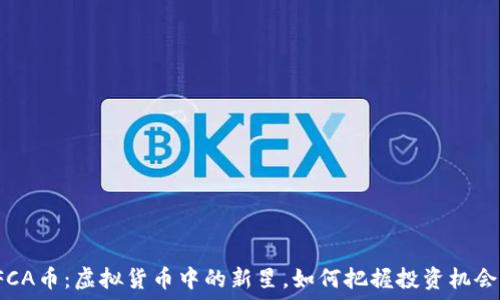   
FCA币：虚拟货币中的新星，如何把握投资机会？