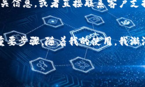 根据TP数字钱包的设定和安全措施，下载和使用大多数数字钱包应用通常不需要密码，但在创建账户或进行交易时，可能需要设置密码或其他身份验证方式来保护帐户安全。以下是关于TP数字钱包的一些详细信息及建议。

什么是TP数字钱包？
TP数字钱包是一种用于存储、管理和交易数字货币的移动应用。它可以帮助用户方便地进行加密货币的买卖、转账以及实时价格监控。随着数字货币的普及，越来越多人选择使用数字钱包来管理他们的资产。

下载TP数字钱包的步骤
下载TP数字钱包非常简单。您可以在应用商店（如Apple Store或Google Play）中搜索“TP数字钱包”并进行下载安装。在下载过程中，不需要提供密码或其他重要信息。

创建账户与安全性设置
虽然下载时不需要密码，但在您第一次打开应用并创建账户时，通常需要设置一个密码。这是为了确保您的账户安全，防止未授权访问。此外，有些应用会要求您进行两步验证或设置指纹识别，增加安全层级。

密码的重要性
选择一个强大的密码是保障您数字资产安全的重要一步。应避免使用生日、简单字符串或常见词汇。可以结合使用大小写字母、数字和特殊字符，创建一个复杂的密码。例如，我的朋友在设置密码时，通常会结合一些个人偏好，如他们喜欢的颜色和数字，这样既容易记住，又不容易被猜到。

个人经历
我记得在我第一次尝试使用数字钱包时，心中有些忐忑。因为我曾听说过许多关于数字货币的故事，有人因操作不当而损失惨重。不过，随着我逐渐掌握使用技巧，我发现这些工具其实非常便利。每当我用手机操作钱包时，都会感受到一种时代的潮流，仿佛自己正在参与一个颠覆传统金融的趋势。

常见疑问与解答
用户在使用TP数字钱包时，可能会有一些疑问，比如如何找回密码，如何确保资金安全等。通常，您可以通过应用内的帮助中心找到相关信息，或者直接联系客户支持。在我使用的过程中，当我忘记密码时，应用提供了清晰的找回流程，这让我感到非常安心。

总结
总体来说，TP数字钱包的使用体验非常友好。虽然下载时不需要密码，但在账户设置过程中，确保创建一个强大的密码是确保安全的重要步骤。随着我的使用，我渐渐意识到，掌握数字钱包的操作不仅是对金融知识的提升，也是我个人成长的一部分。

希望以上信息能对您有所帮助！如果您有更多问题，欢迎提问。