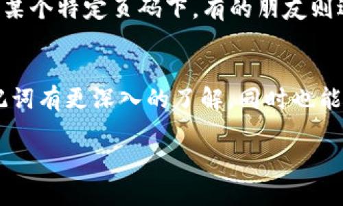   如何查看TP钱包的助记词，保障数字资产安全 / 
 guanjianci TP钱包, 助记词, 数字资产安全 /guanjianci 

引言
在数字货币的世界中，数字资产的安全性至关重要。任何一个热爱投资的人都深知这一点。而在这些安全措施中，助记词的作用尤为重要。助记词不仅是访问和管理资产的钥匙，还是保障我们资产安全的第一道防线。在这里，我将分享如何查看TP钱包的助记词，并结合个人经历，聊聊助记词对于我而言的意义。

什么是助记词？
助记词，顾名思义，是用来帮助用户记住一串复杂密码的一种工具。通常，它由12-24个单词组成。这些单词按照特定的顺序排列，可以用来恢复钱包访问权限。在我最初接触加密货币的时候，我也曾对此一无所知，但随着时间的推移，我逐渐意识到助记词的重要性，甚至有时候真想发明一个属于自己的助记词记忆法。

什么是TP钱包？
TP钱包是一款功能强大的数字货币钱包，支持多种主流数字货币。它具有用户友好的界面和一系列安全功能，使其成为许多投资者的首选。在我决定使用TP钱包时，我被其简洁易用的设计吸引，尤其是对初学者而言，TP钱包简直就是一个很好的助手。

如何查看TP钱包的助记词？
直接查看助记词的步骤可能会因TP钱包的版本而有所不同，但一般来说，可以按照以下步骤进行： 
ul
li首先，打开TP钱包，并登录到你的账户。 /li
li找到“设置”或“钱包管理”选项，进入密码管理部分。 /li
li在这里，你应该能够看到“助记词”或者“导出助记词”的字样。 /li
li通常需要进行身份验证，可能会要求你输入密码或进行其他安全验证。 /li
li最后，按照提示，你就可以查看到你的助记词了。 /li
/ul
需要注意的是，助记词是非常敏感的信息，一定要妥善保管，切勿轻易分享给他人。在我自己的投资经历中，有一次因为急于寻找助记词而草率分享给了朋友，结果导致了一些误解和混乱。从此我更加注重安全性，保护好自己的助记词。

助记词的重要性
助记词的重要性不言而喻。在我的数字货币投资初期，有一次因为手机丢失，我差点失去了所有的资产。幸运的是，由于我提前备份了助记词，最终成功恢复了我的资产。这件事让我深刻地意识到，助记词不仅仅是一串单词，而是建立在信任与安全基础之上的根本。

如何保护助记词？
保护助记词的方式有很多，比如使用硬件钱包、纸质备份等。记得有一次，我和朋友们讨论如何保护助记词时，大家提出了很多有趣的建议。有的朋友建议将助记词保存在图书中某个特定页码下，有的朋友则选择将其分散存储在多个地方。在我看来，科学合理的存储方式是保护助记词最有效的办法，同时也能为你提供一份心理上的安全感。

结语
在这个数字资产快速发展的时代，TP钱包如果能够正确的管理和使用，就能为我们的投资提供极大的便利。而助记词又是这个便利的基础。希望我的分享能让你对TP钱包的助记词有更深入的了解，同时也能引起你对资产安全的重视。毕竟，投资带来的不仅仅是财富的增长，更是对生活质量的提升。我也希望你能在这个过程中，逐步培养安全保护意识，建立起良好的资产管理习惯。 

这段旅程中，我们要多一些耐心和思考，谨记安全第一，务必让每一个投资决策都藏有智慧的光芒。无论你是新手还是老手，记住你的助记词是保护你资产的关鍵！