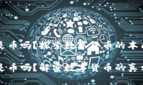 虚拟币是币吗?探索数字货币的本质与未来
虚拟币是币吗?解密数字货币的真相与潜力